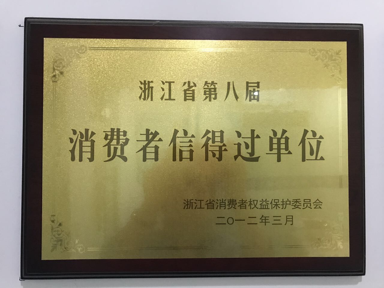 消費者信得過單位